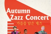 구미문화예술회관 기획공연 '가을을 담은 재즈 Autumn Zazz Concert' 개최