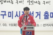 김영택 구미시장 예비후보, 출마기자회견..."일자리 넘쳐나는 청년도시 만들겠다" 공약