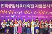 구미시, 전국생활체육대축전 자원봉사자 해단식 개최