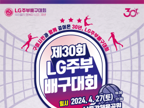 구미시, LG경북협의회 주최 '제30회 LG기 주부배구대회' 개최
