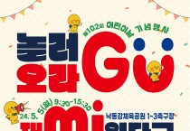 놀러오라구(GU), 재미(mi)있다구…2024 어린이날 기념행사 개최