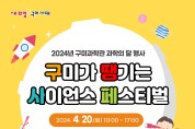 구미과학관 '구미가 땡기는 사이언스 페스티벌' 개최