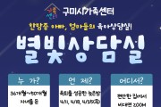 구미시가족센터 육아 전문가와 함께하는 '별빛상담실' 운영 예정!