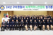 구미경찰서, 녹색어머니연합회 정기총회 개최