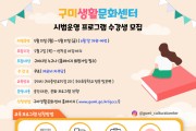 구미 최초 생활문화 플랫폼 '구미생활문화센터' 시범 운영!