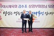 구미시체육회 김수조 상임부회장 퇴임식 개최