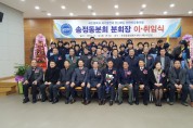 한국자유총연맹 송정동분회장 이·취임식 개최