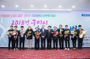 구미시 체육회 '2018년 구미시 체육인의 밤' 개최