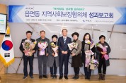 2018년 읍면동 지역사회보장협의체 성과보고회 개최