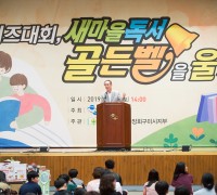 2019 가족퀴즈대회, 새마을독서골든벨을 울려라!