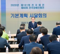 전국체전 성공적 개최를 위한 기본계획 시달회의 개최