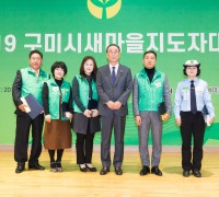 2019 구미시새마을지도자대회 개최