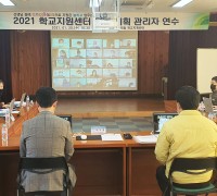 구미교육지원청, 2021 학교지원센터 운영관리자협의회 개최