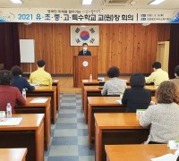 구미교육지원청, 2021학년도 유.초.중.고.특수학교 관리자 회의 개최