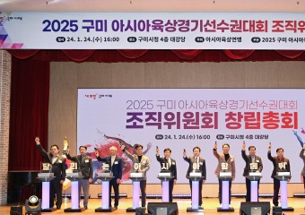 '2025 구미 아시아육상경기선수권대회 조직위원회 창립총회' 개최...본격적인 대회 준비 돌입!