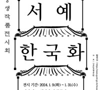 구미성리학역사관 '한국화‧서예' 수강생 작품 전시회 개최