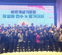 구미시, '바르게살기운동 활성화 연수 및 평가대회' 개최