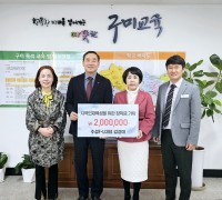 구미교육지원청, 수성F·L 김경미 대표 장학금 200만원 기탁!