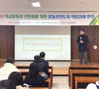 구미교육지원청, 학교운동부 선진화를 위한 지도자 역량강화 연수 개최