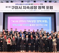 구미시 '제1회 구미시 지속성장 정책 포럼' 개최