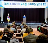 구미교육지원청, 2023학년도 동계휴가 대비 유.초.중.고.특수학교 교(원)장 회의 개최