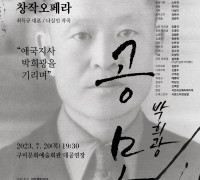 구미시 '창작오페라 <공모> 애국지사 박희광을 기리며' 개최