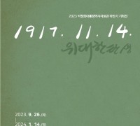 박정희대통령역사자료관, 기획전 '1917. 11. 14.' 개최