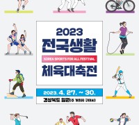 '2023 전국생활체육대축전' 4일간 주개최지 구미시와 경상북도 일원에서 개최