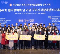 제42회 흰지팡이의 날 기념 '구미시각장애인 복지대회' 개최
