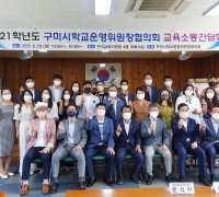 구미시학교운영위원장협의회, 교육소통간담회 개최
