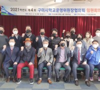 구미시학교운영위원장협의회, 제4회 임원회의 개최