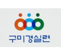 구미경실련, 구자근·김영식 국회의원 '시민기만 KTX 구미역 정차 추진 중단' 촉구!