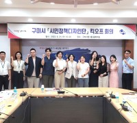 구미시 '시민정책디자인단' 킥오프 회의 개최