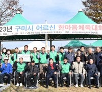 구미시 '2023년 어르신 한마음체육대회' 개최