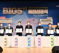 구미산단 제조혁신 BIG5+1 비전선포식 개최