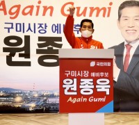 원종욱 구미시장 예비후보 선거사무소 개소식
