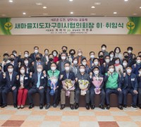 새마을지도자구미시협의회장 이.취임식 개최