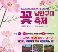 구미시, 낙동강 체육공원에서 '2023 낭만 구미 꽃 축제' 개최
