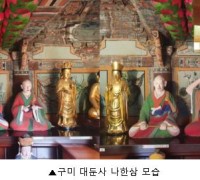 구미 대둔사 '소조십육나한상 및 권속 일괄' 문화재 지정 대상 선정