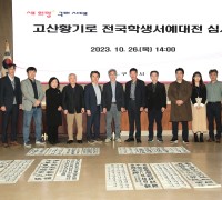 구미성리학역사관, 고산황기로 전국학생서예대전 수상작 전시회 개최