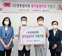 LG경북협의회, 저소득층 임산부 육아응원키트 전달!