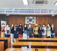 구미교육지원청, 구미시학부모회장협의회 임원협의회 개최