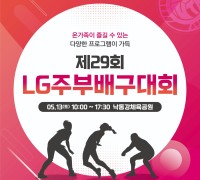 LG경북협의회, 제29회 LG기 주부배구대회 개최