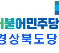 더불어민주당 경북도당 '군위 산타클로스 골프장 공사중지' 근본대책 촉구!
