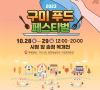 구미시 송정 복개천에서 '2023 구미푸드페스티벌' 개최