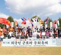 구미시 '제18회 외국인 근로자 문화축제' 개최
