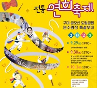 구미시 금오산 분수광장에서 '제14회 구미 한가위 전통연희축제' 개최