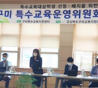 구미교육지원청, 제8차 특수교육운영위원회 개최