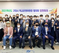 구미시학교운영위원장협의회, 제1회 임원회의 개최