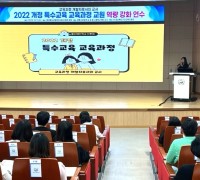 구미교육지원청 '2022 개정 특수교육 교육과정' 교원 역량강화 연수 실시